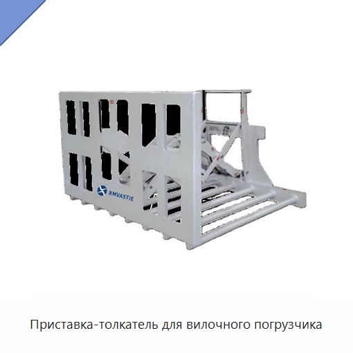 Приставка-толкатель для вилочного погрузчика — Комплектующие для подъемно-транспортного оборудования
