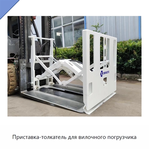 Приставка-толкатель для вилочного погрузчика