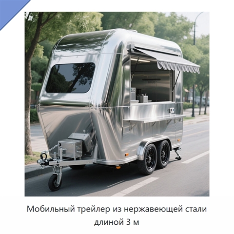 Мобильный трейлер из нержавеющей стали длиной 3 м