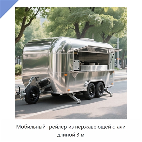 Мобильный трейлер из нержавеющей стали длиной 3 м