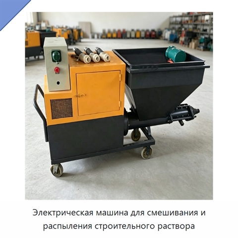 Электрическая машина для смешивания и распыления строительного раствора