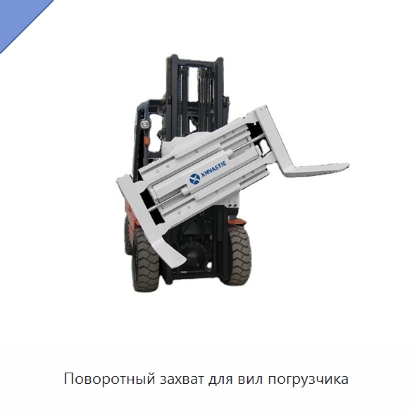 Поворотный захват для вил погрузчика — Комплектующие для подъемно-транспортного оборудования