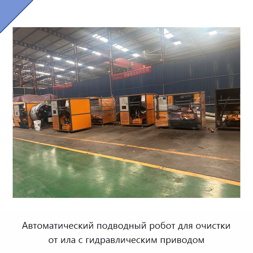 Автоматический подводный робот для очистки от ила с гидравлическим приводом — Коммунальная техника