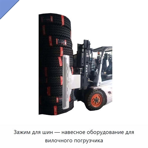 Зажим для шин — навесное оборудование для вилочного погрузчика