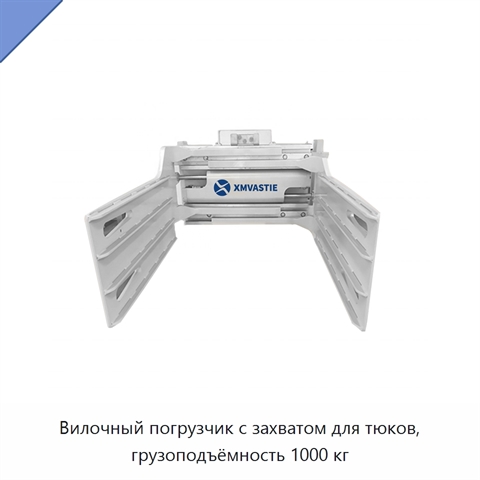 Вилочный погрузчик с захватом для тюков, грузоподъёмность 1000 кг