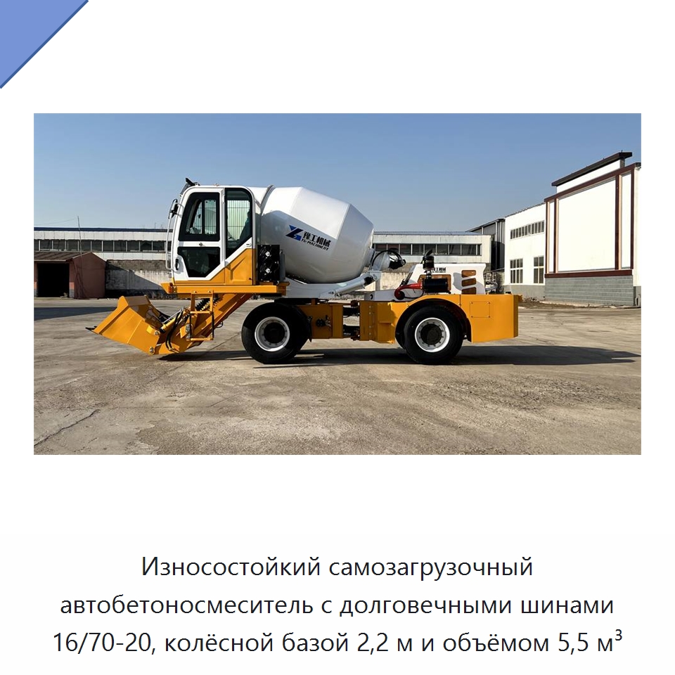 Износостойкий самозагрузочный автобетоносмеситель с долговечными шинами 16/70-20, колёсной базой 2,2 м и объёмом 5,5 м³ — Оборудование для работы с бетоном