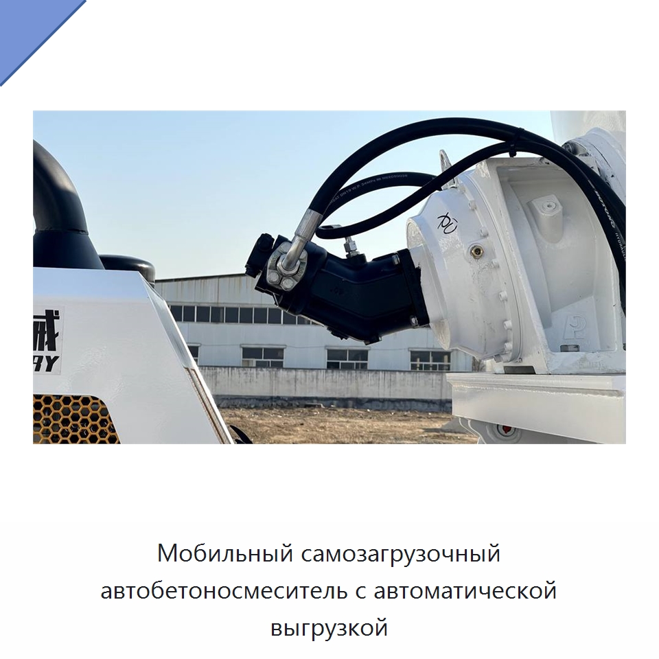 Мобильный самозагрузочный автобетоносмеситель с автоматической выгрузкой — Оборудование для работы с бетоном