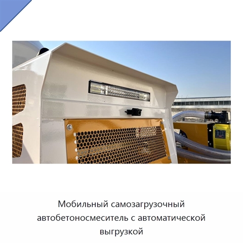 Мобильный самозагрузочный автобетоносмеситель с автоматической выгрузкой