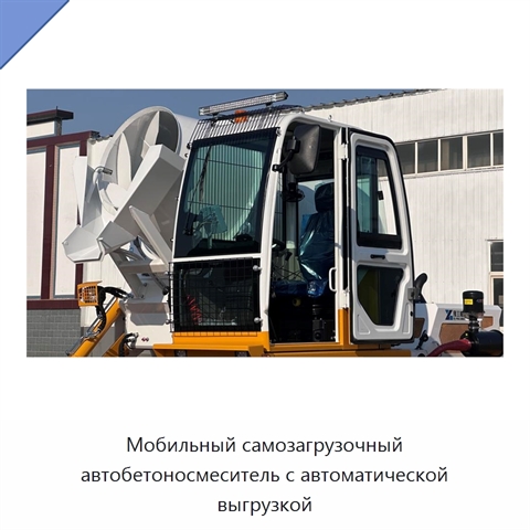 Мобильный самозагрузочный автобетоносмеситель с автоматической выгрузкой