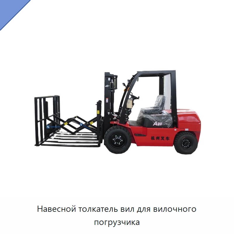 Навесной толкатель вил для вилочного погрузчика — Навесное оборудование и запчасти для вилочных погрузчиков