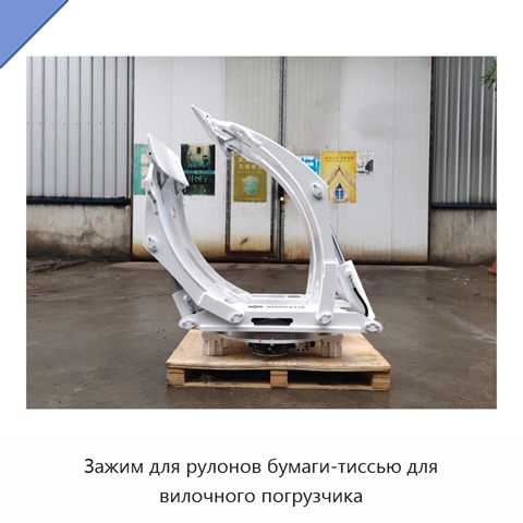 Зажим для рулонов бумаги-тиссью для вилочного погрузчика