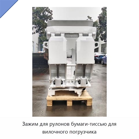Зажим для рулонов бумаги-тиссью для вилочного погрузчика