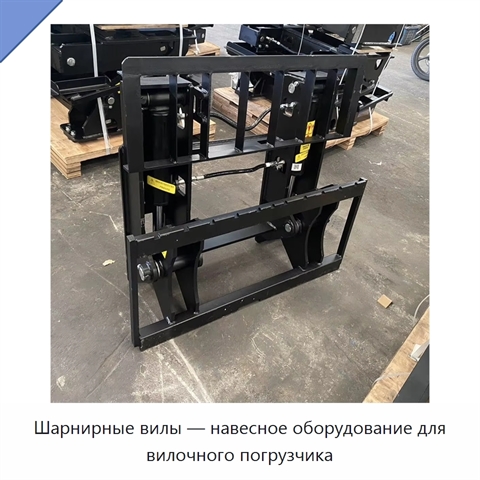 Шарнирные вилы — навесное оборудование для вилочного погрузчика