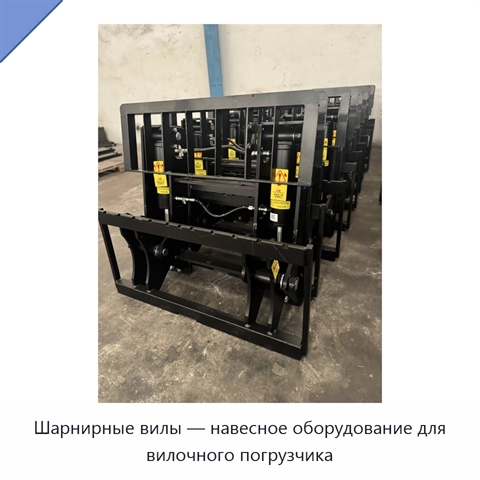 Шарнирные вилы — навесное оборудование для вилочного погрузчика