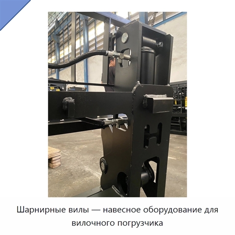 Шарнирные вилы — навесное оборудование для вилочного погрузчика