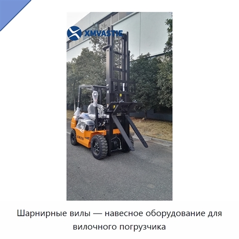 Шарнирные вилы — навесное оборудование для вилочного погрузчика