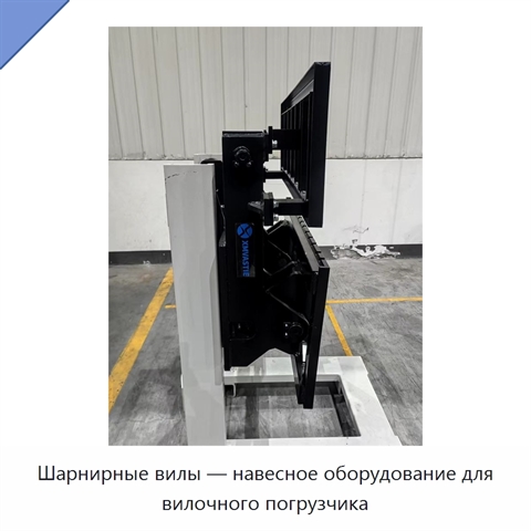 Шарнирные вилы — навесное оборудование для вилочного погрузчика