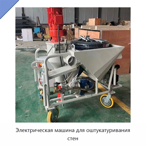 Электрическая машина для оштукатуривания стен