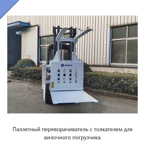 Паллетный переворачиватель с толкателем для вилочного погрузчика