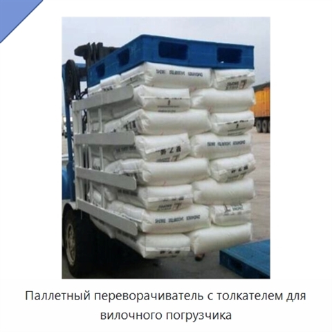 Паллетный переворачиватель с толкателем для вилочного погрузчика