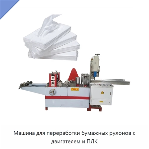 Машина для переработки бумажных рулонов с двигателем и ПЛК