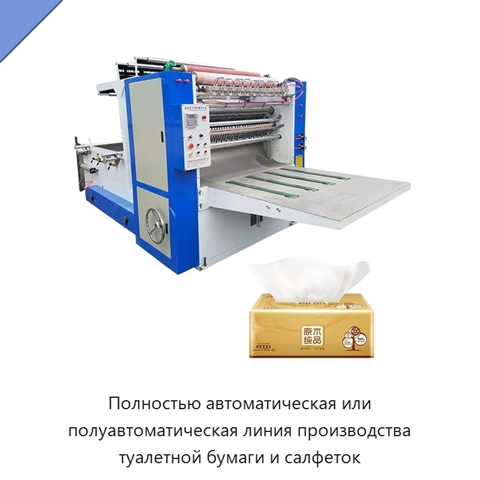 Полностью автоматическая или полуавтоматическая линия производства туалетной бумаги и салфеток