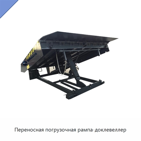Переносная погрузочная рампа-доклевеллер