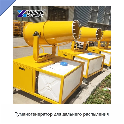 Туманогенератор для дальнего распыления