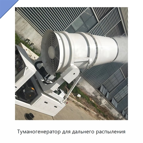 Туманогенератор для дальнего распыления