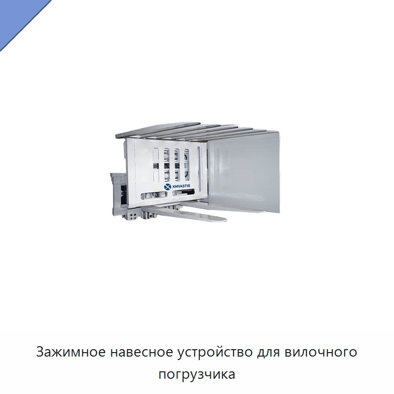 Зажимное навесное устройство для вилочного погрузчика — Комплектующие для подъемно-транспортного оборудования