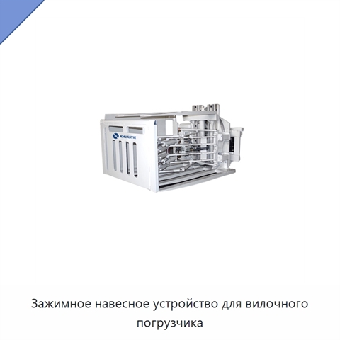 Зажимное навесное устройство для вилочного погрузчика