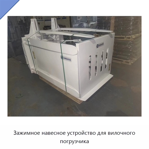 Зажимное навесное устройство для вилочного погрузчика