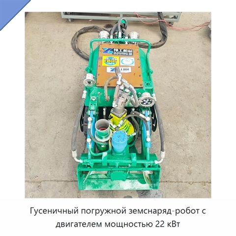 Гусеничный погружной земснаряд-робот с двигателем мощностью 22 кВт