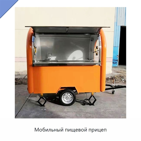 Мобильный пищевой прицеп