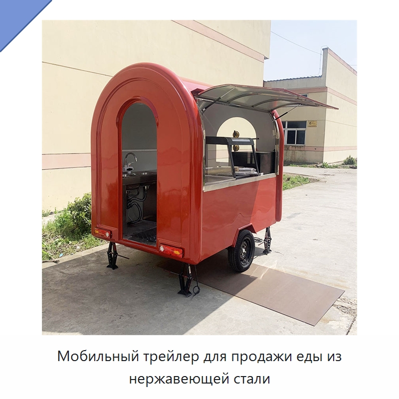 Мобильный трейлер для продажи еды из нержавеющей стали — Передвижные пункты общественного питания