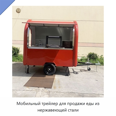Мобильный трейлер для продажи еды из нержавеющей стали