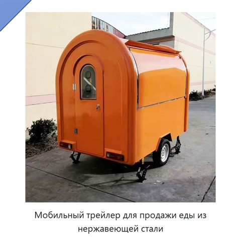 Мобильный трейлер для продажи еды из нержавеющей стали
