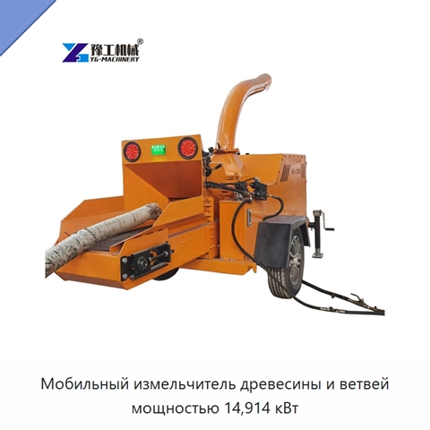 Мобильный измельчитель древесины и ветвей мощностью 14,914 кВт