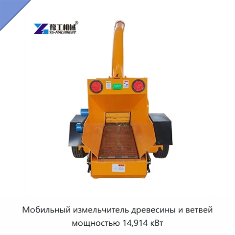 Мобильный измельчитель древесины и ветвей мощностью 14,914 кВт