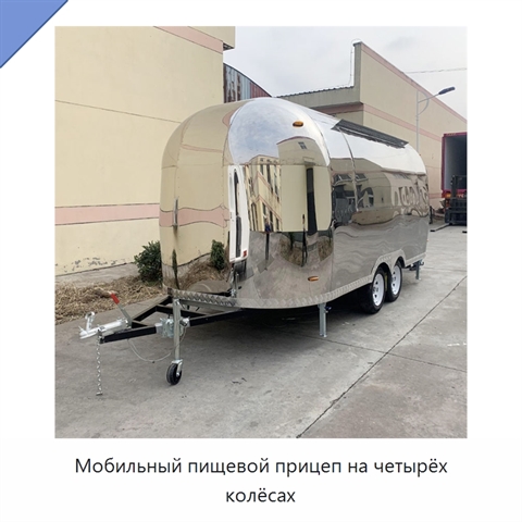 Мобильный пищевой прицеп на четырёх колёсах
