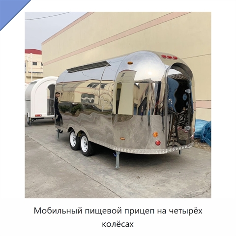 Мобильный пищевой прицеп на четырёх колёсах