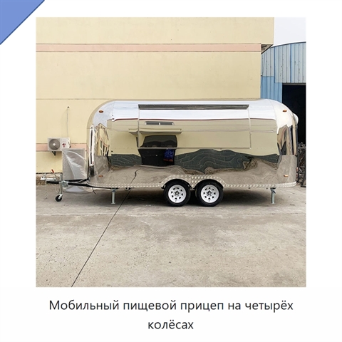 Мобильный пищевой прицеп на четырёх колёсах