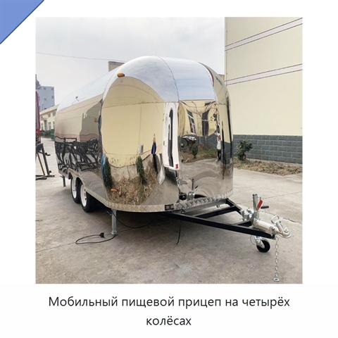 Мобильный пищевой прицеп на четырёх колёсах
