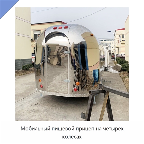 Мобильный пищевой прицеп на четырёх колёсах