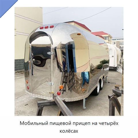 Мобильный пищевой прицеп на четырёх колёсах