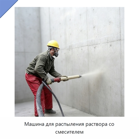 Машина для распыления раствора со смесителем
