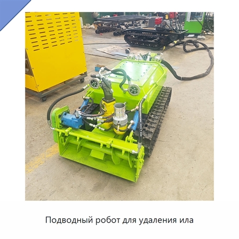 Подводный робот для удаления ила