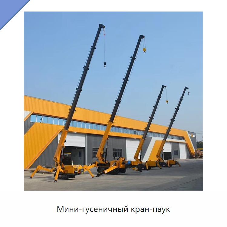 Мини-гусеничный кран-паук — Краны