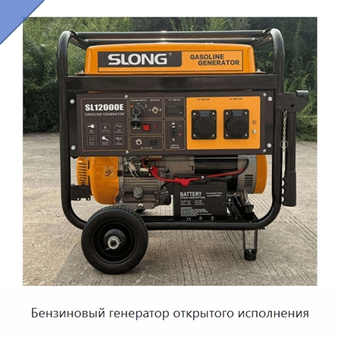 Бензиновый генератор открытого исполнения