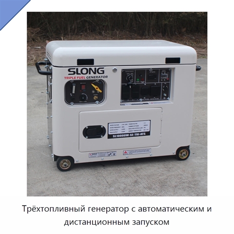 Трёхтопливный генератор с автоматическим и дистанционным запуском